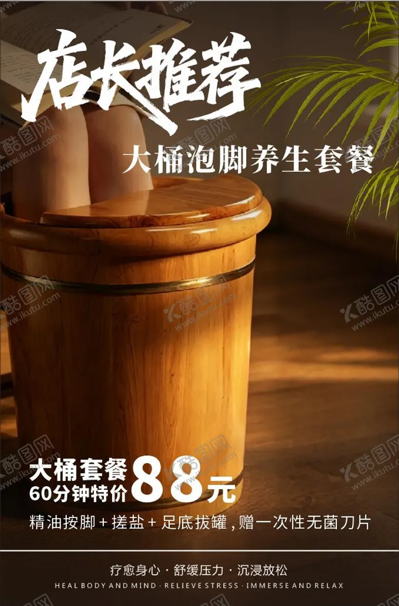 编号：89897605201256436745【酷图网】源文件下载-足浴促销海报