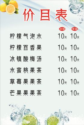 柠檬水价目表