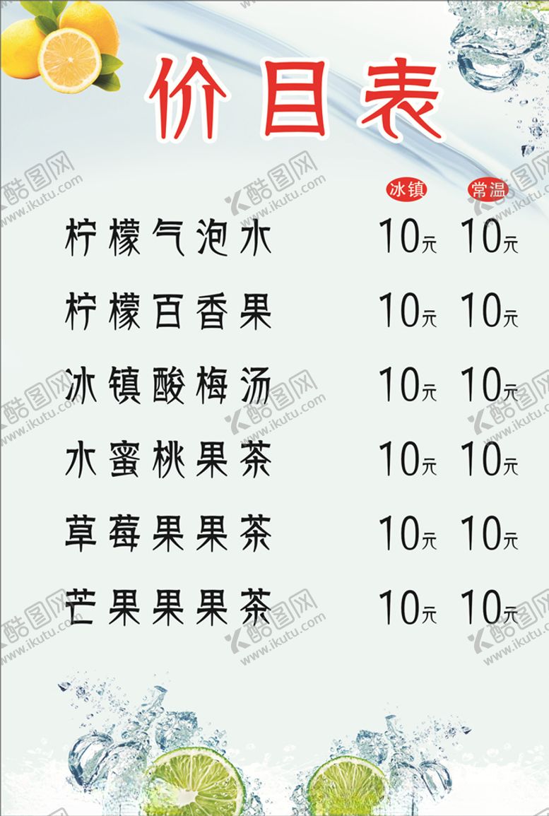 编号：38243005161242006776【酷图网】源文件下载-柠檬水价目表
