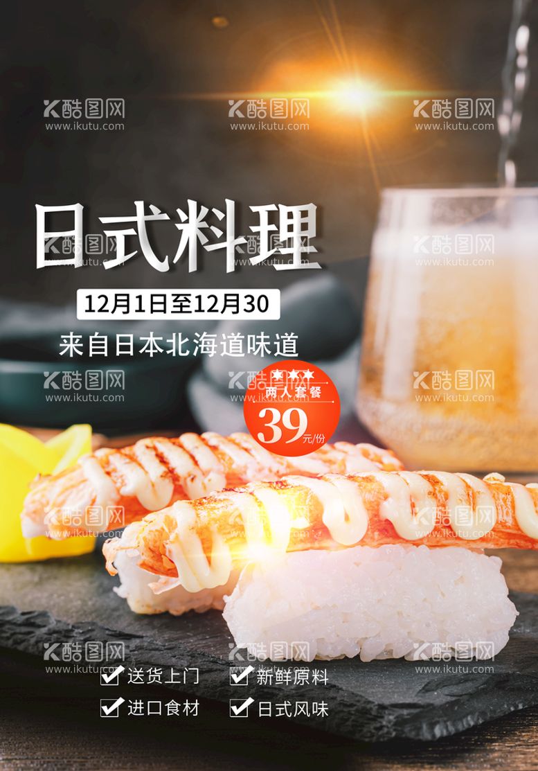 编号：51777211161750466124【酷图网】源文件下载-日本料理美食活动宣传海报素材