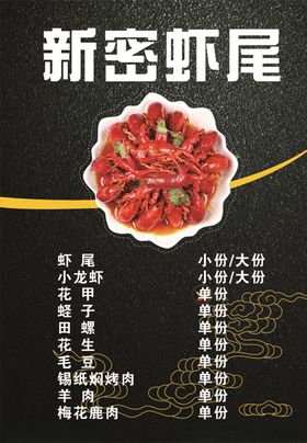 新密虾尾