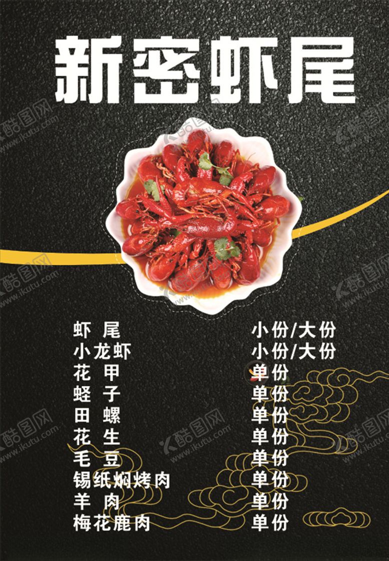 编号：60630607071744169830【酷图网】源文件下载-新密虾尾