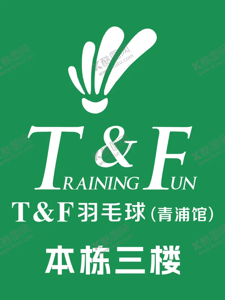 编号：40419102261417599947【酷图网】源文件下载-羽毛球标
