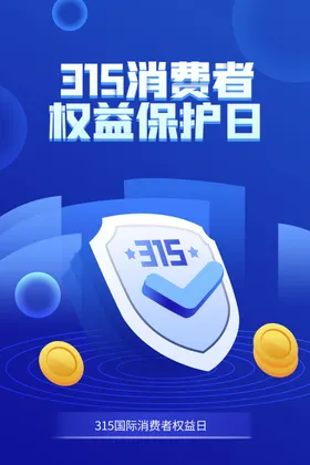 315消费者权益日