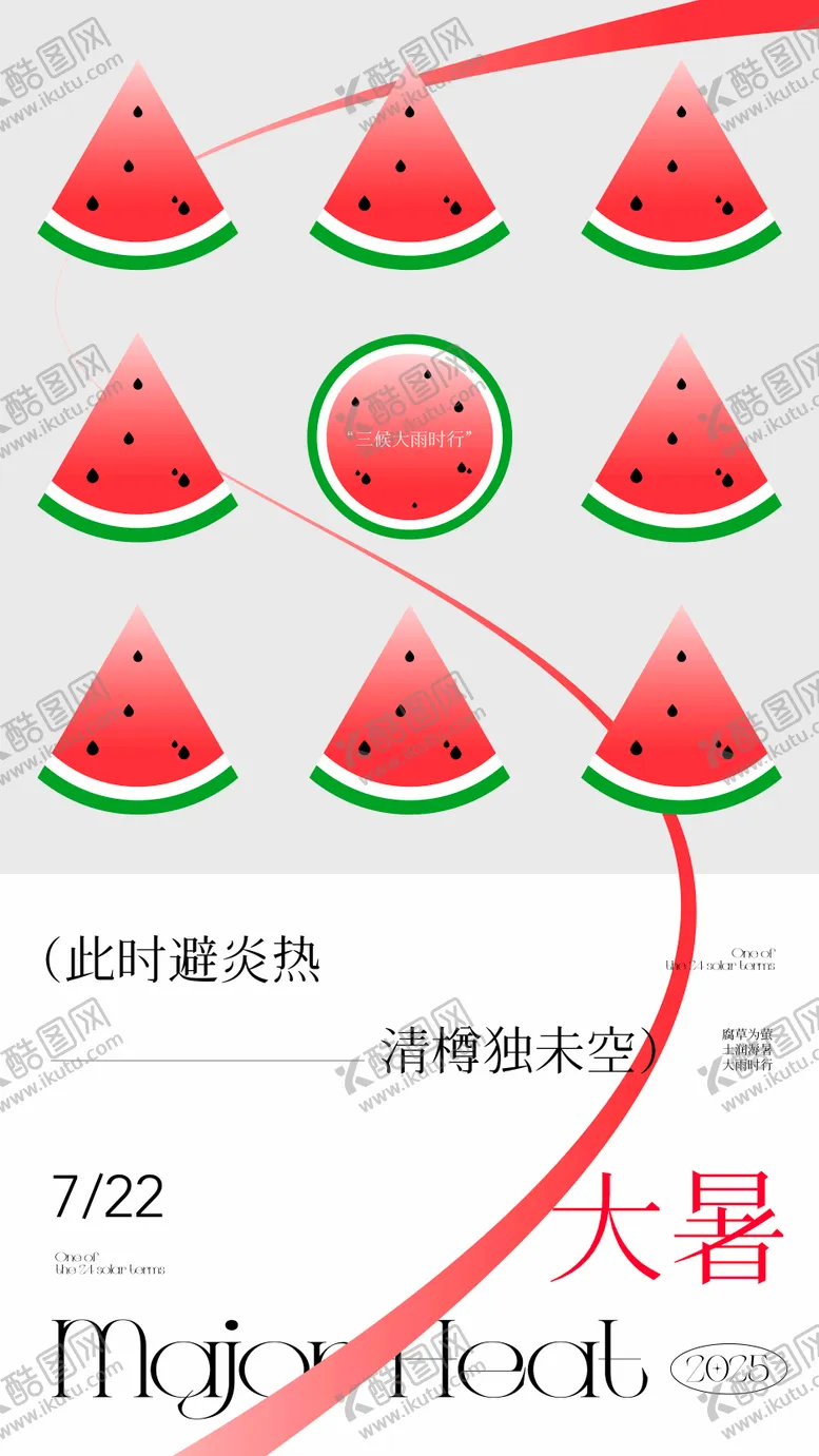 编号：84762207152205503546【酷图网】源文件下载-节气大暑
