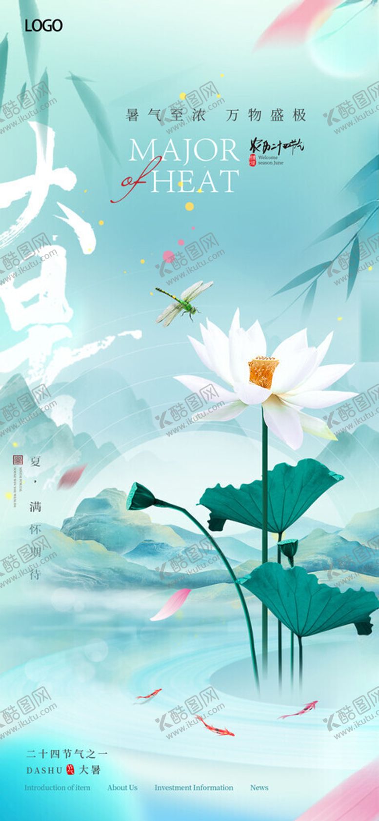 编号：33900004050250178747【酷图网】源文件下载-夏日大暑海报