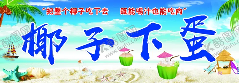 编号：86551206260759545069【酷图网】源文件下载-椰子下蛋