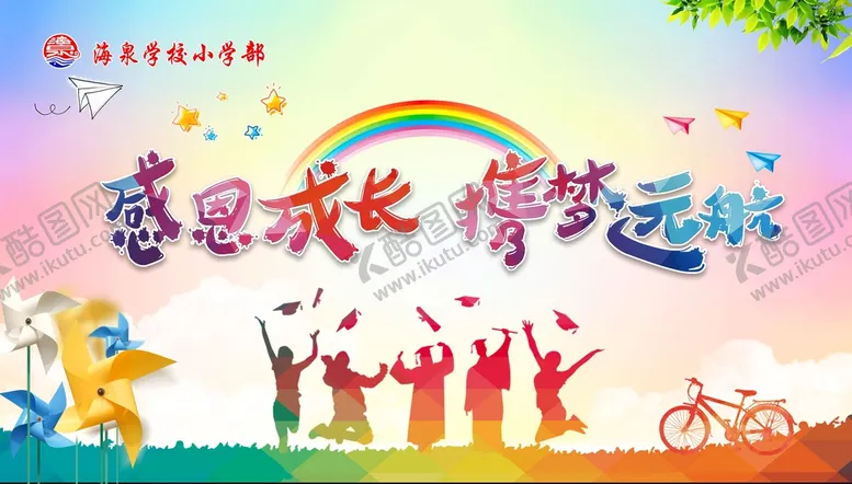 编号：59016810080825204805【酷图网】源文件下载-感恩成长 携梦远航