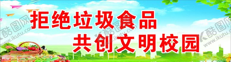 编号：22959810281904564948【酷图网】源文件下载-拒绝垃圾食品宣传标语