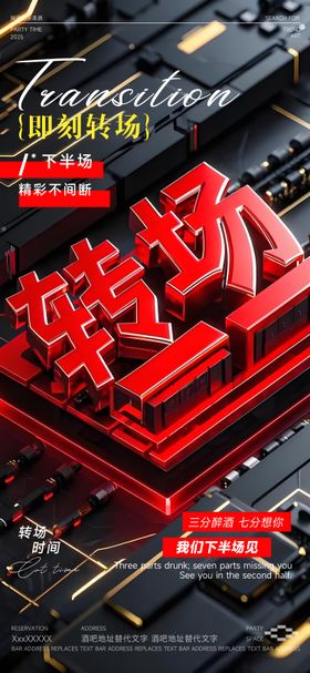 酒吧转场海报