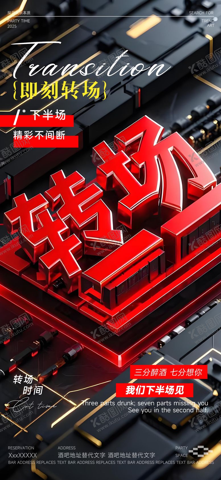 编号：82893406160249306674【酷图网】源文件下载-酒吧转场海报