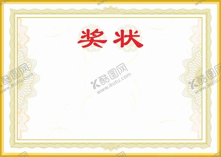 编号：69376702180517202085【酷图网】源文件下载-奖状证书