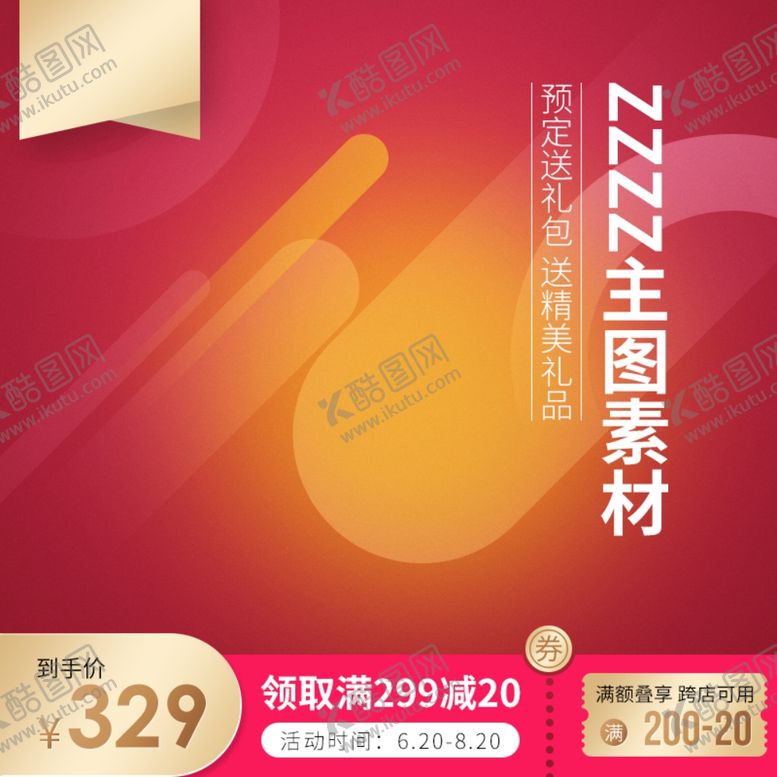 编号：90746205020422534164【酷图网】源文件下载-电商主图模板背景图淘宝背景展板
