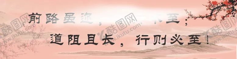 编号：98447205042201527922【酷图网】源文件下载-前路虽迩不行不至