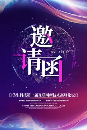 科技邀请函