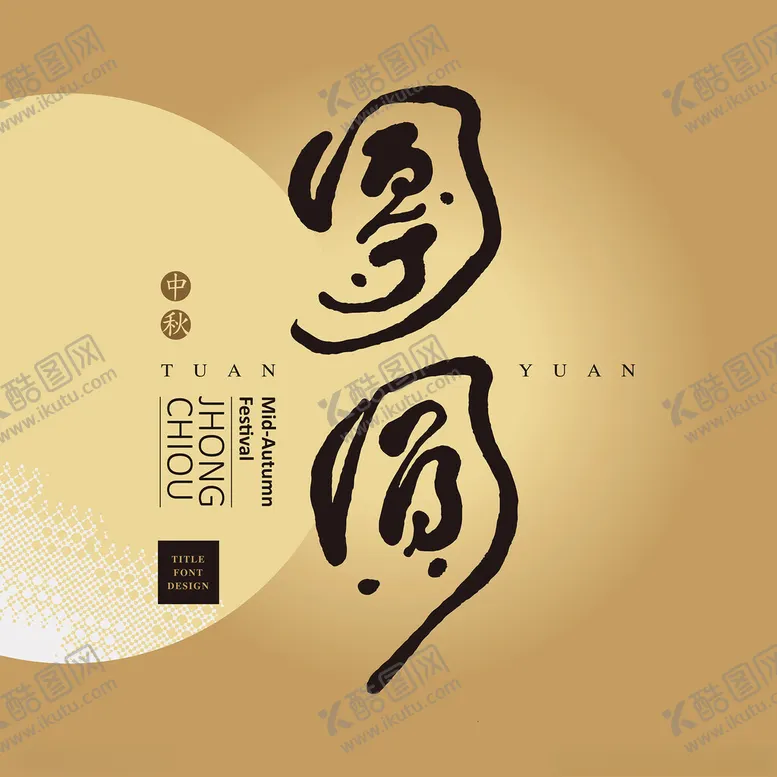 编号：39633302211132565442【酷图网】源文件下载-团圆艺术字