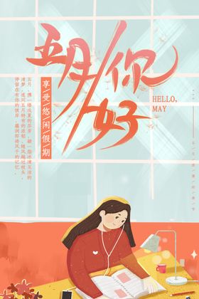 五月你好