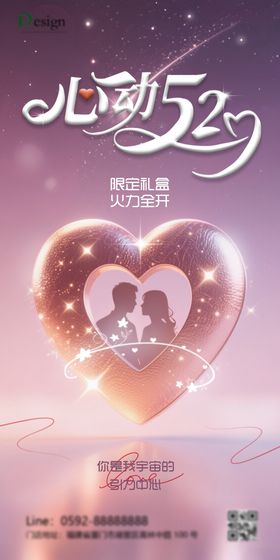 520节日浪漫海报