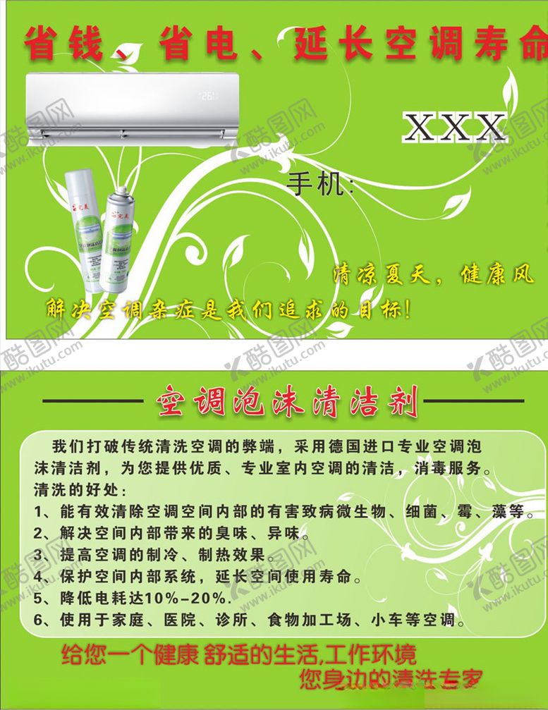 编号：58799809170813196309【酷图网】源文件下载-空调清洁剂名片