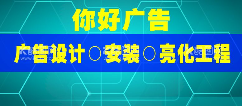 编号：71585210230038375765【酷图网】源文件下载-你好广告