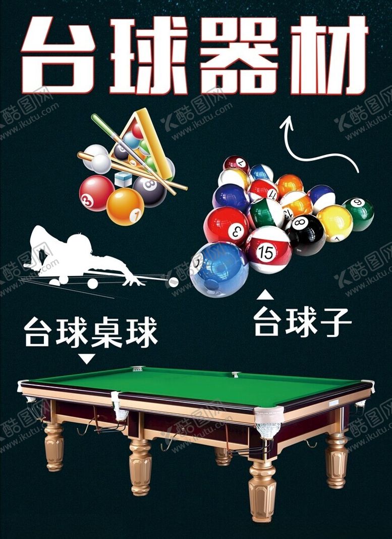 编号：58311202021713497639【酷图网】源文件下载-台球器材贴纸
