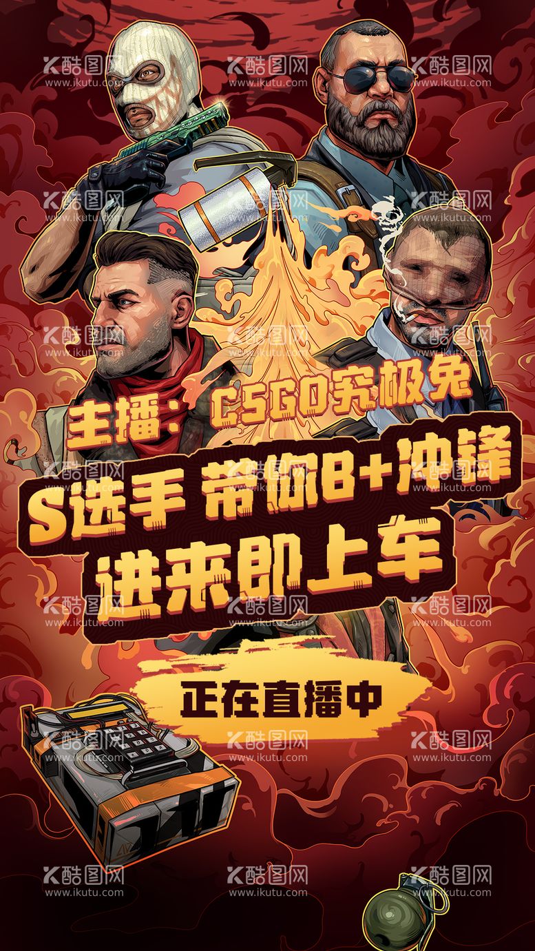 编号：79429111181013281241【酷图网】源文件下载-CSGO主播直播引流海报