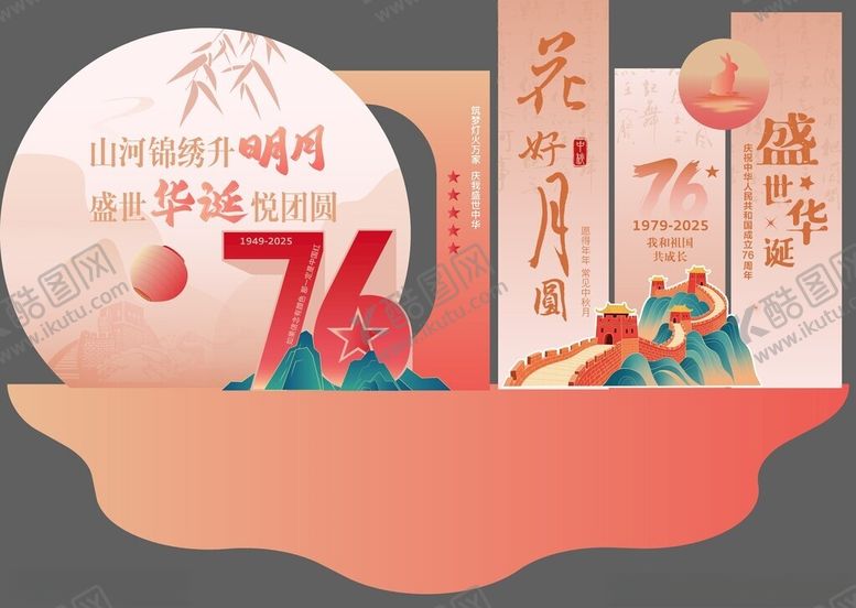 编号：37387111020103008621【酷图网】源文件下载-中秋国庆美陈