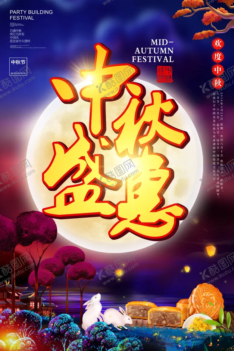 编号：44510007011637341944【酷图网】源文件下载-中秋节海报