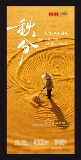 秋分海报主题