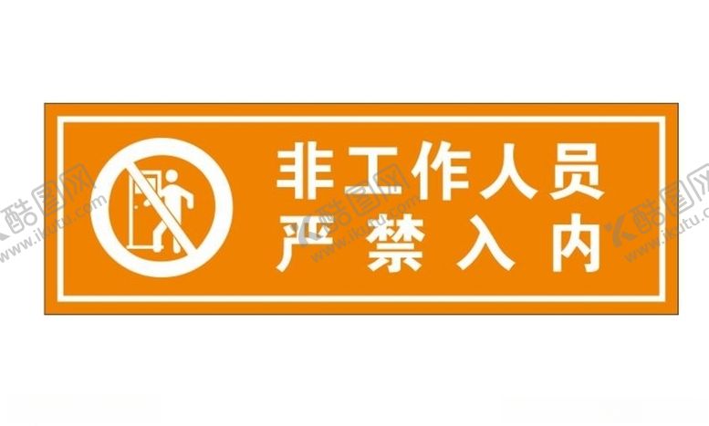编号：18329509251228246517【酷图网】源文件下载-非工作人员禁止入内