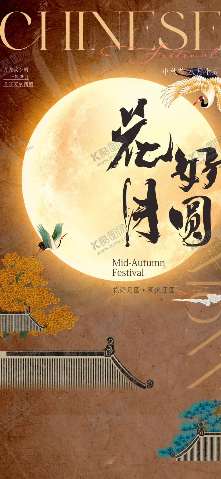 编号：73227602130527334387【酷图网】源文件下载-花好月圆中秋海报设计