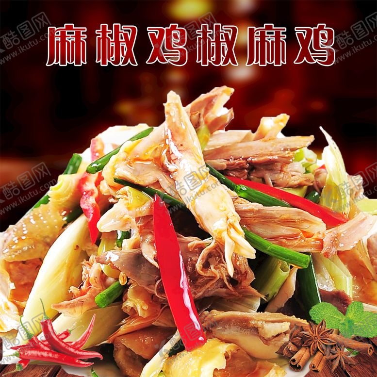 编号：86405309122352025897【酷图网】源文件下载-椒麻鸡