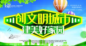 创建文明城市