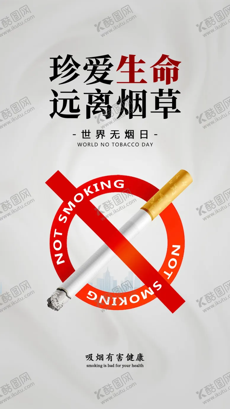 编号：68327601292248565193【酷图网】源文件下载-远离烟草
