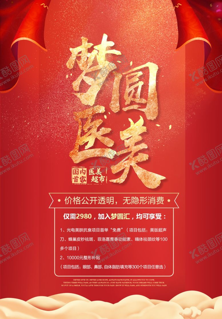 编号：31468107030016142543【酷图网】源文件下载-医疗美容营销海报