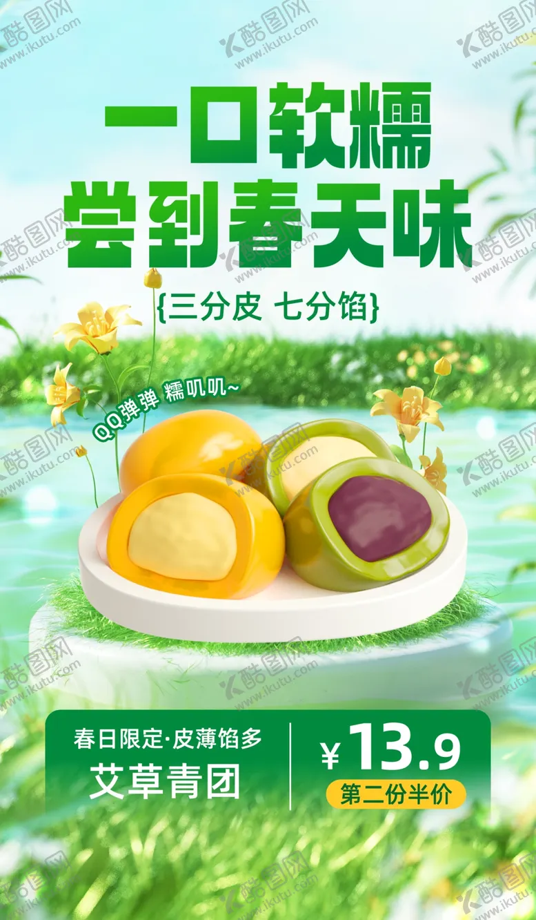 编号：21721404271740373175【酷图网】源文件下载-一口软糯尝春味的青团