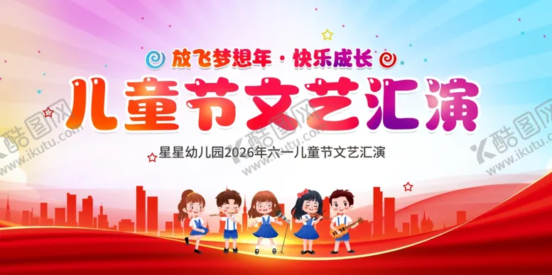 编号：35661006251916058535【酷图网】源文件下载-儿童节