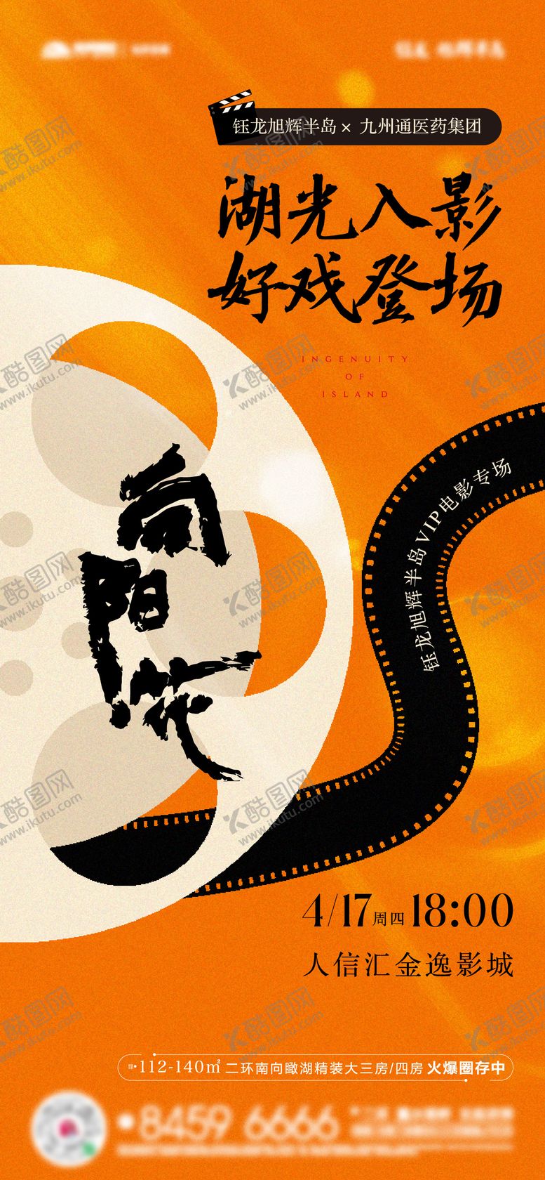 编号：29600910211610462245【酷图网】源文件下载-观影电影活动海报