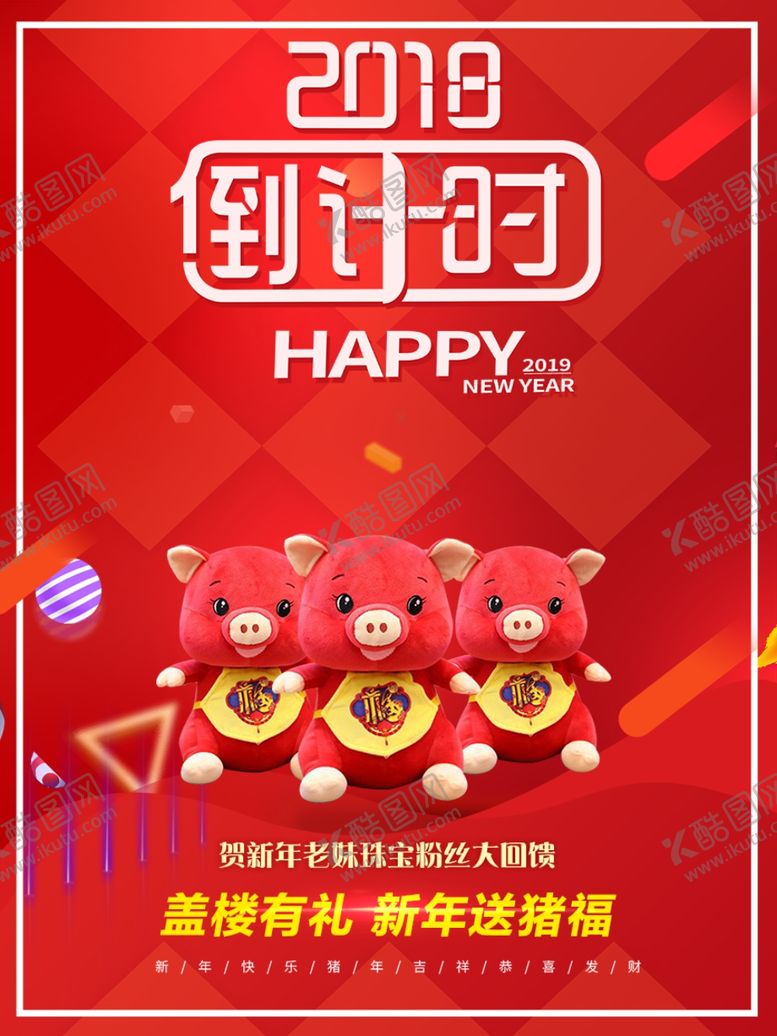 编号：80258504191727452196【酷图网】源文件下载-新年海报