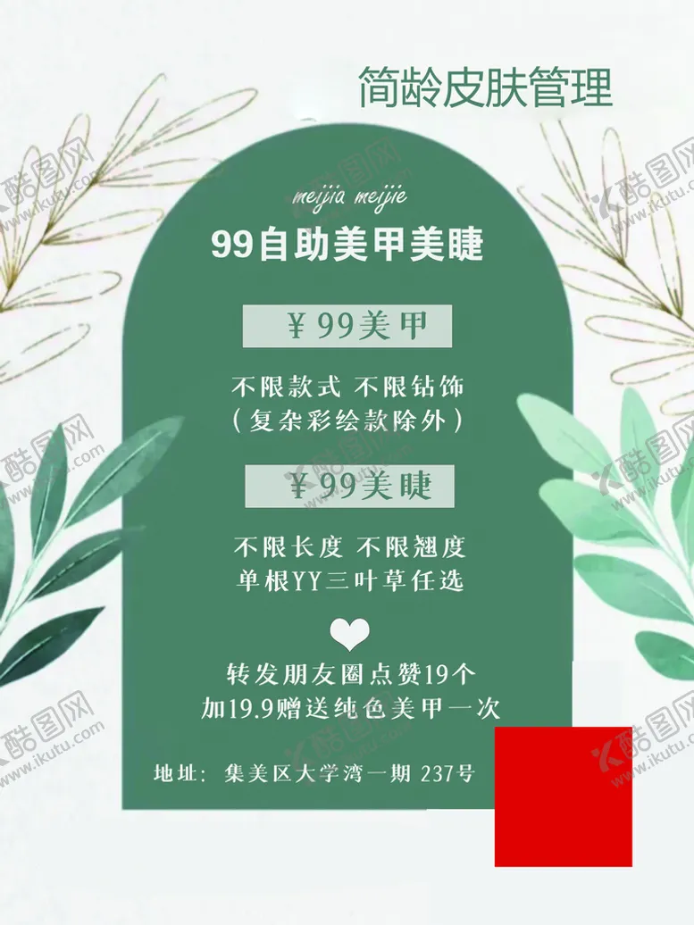 编号：52380609180128225610【酷图网】源文件下载-简约美甲美睫海报