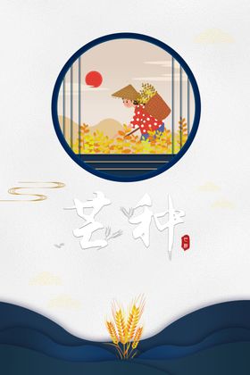 芒种