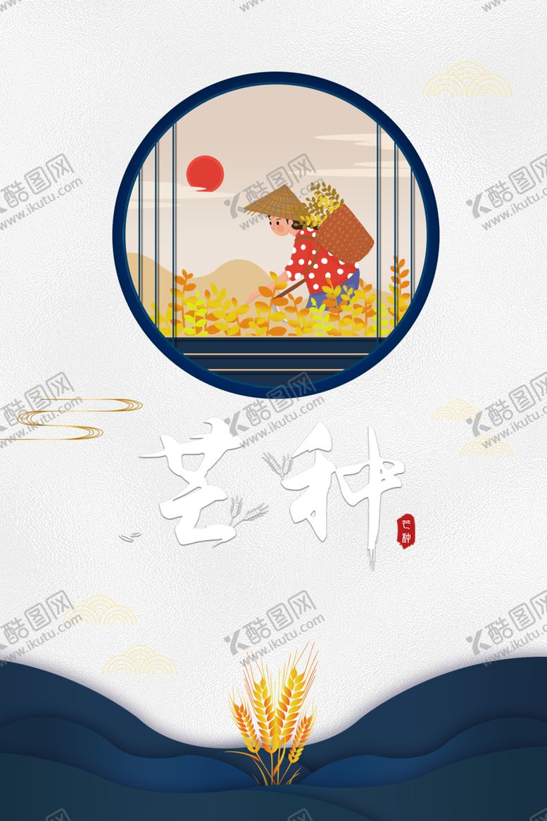 编号：17612106161405125207【酷图网】源文件下载-芒种