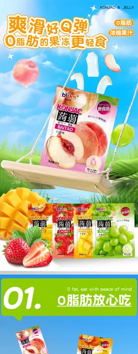 蒟蒻果冻详情页休闲食品怀旧零食