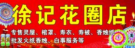 花圈店