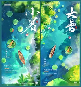 大暑小暑处暑俯视风景海报