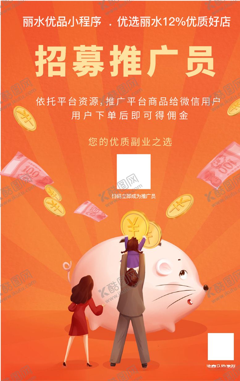 编号：27980604181927056959【酷图网】源文件下载-招募推广员
