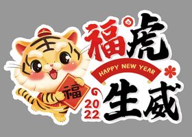 福虎生威惠新年