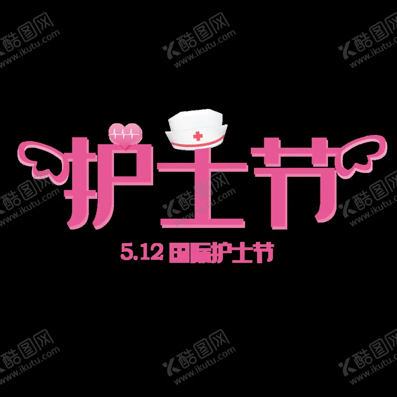 编号：52134910032116302178【酷图网】源文件下载-护士节艺术字体