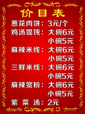 小吃价目表