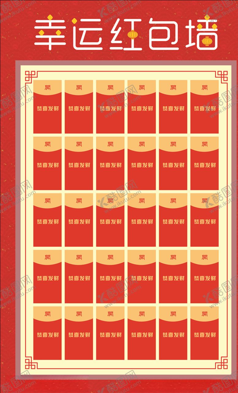 编号：49451109141850586019【酷图网】源文件下载-春节红包墙